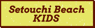 キッズ|SETOUCHI BEACH JAM|瀬戸内ビーチジャム